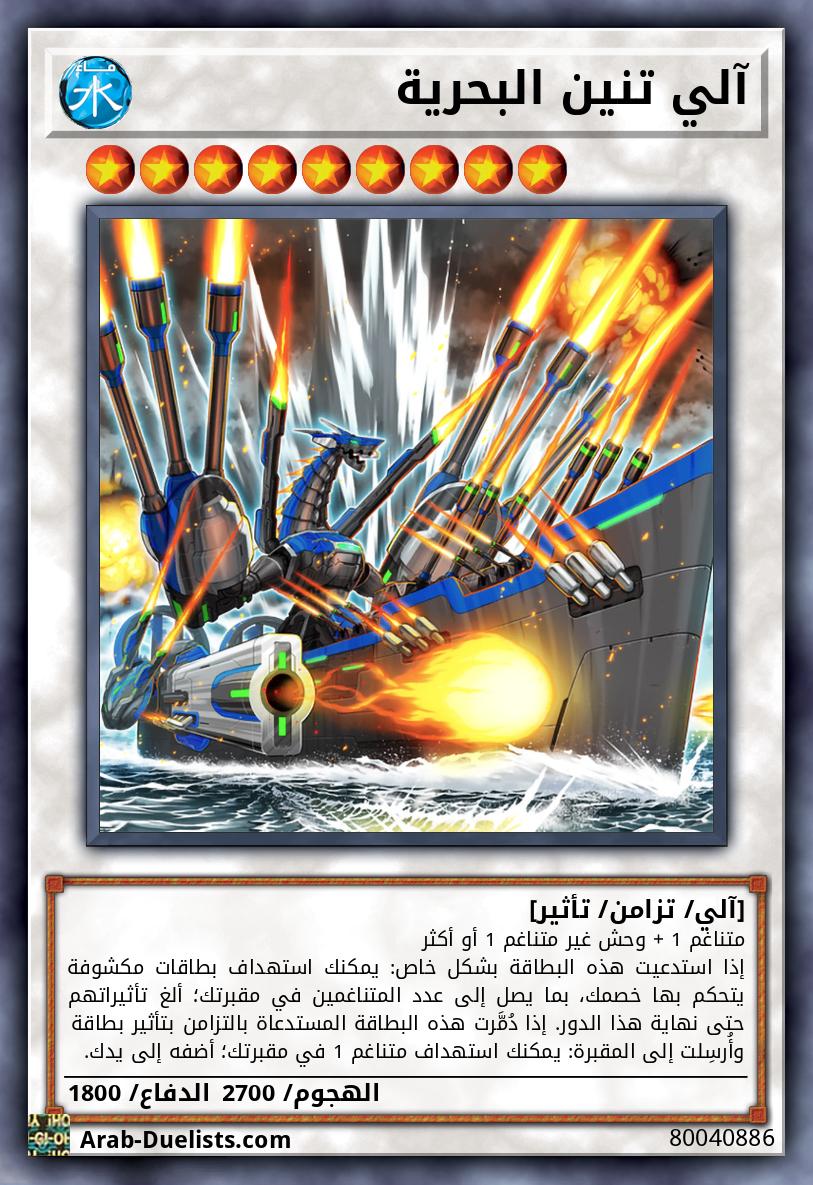 آلي تنين البحرية