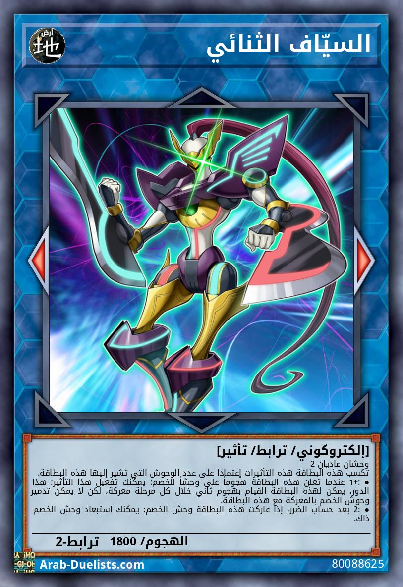 السيّاف الثنائي