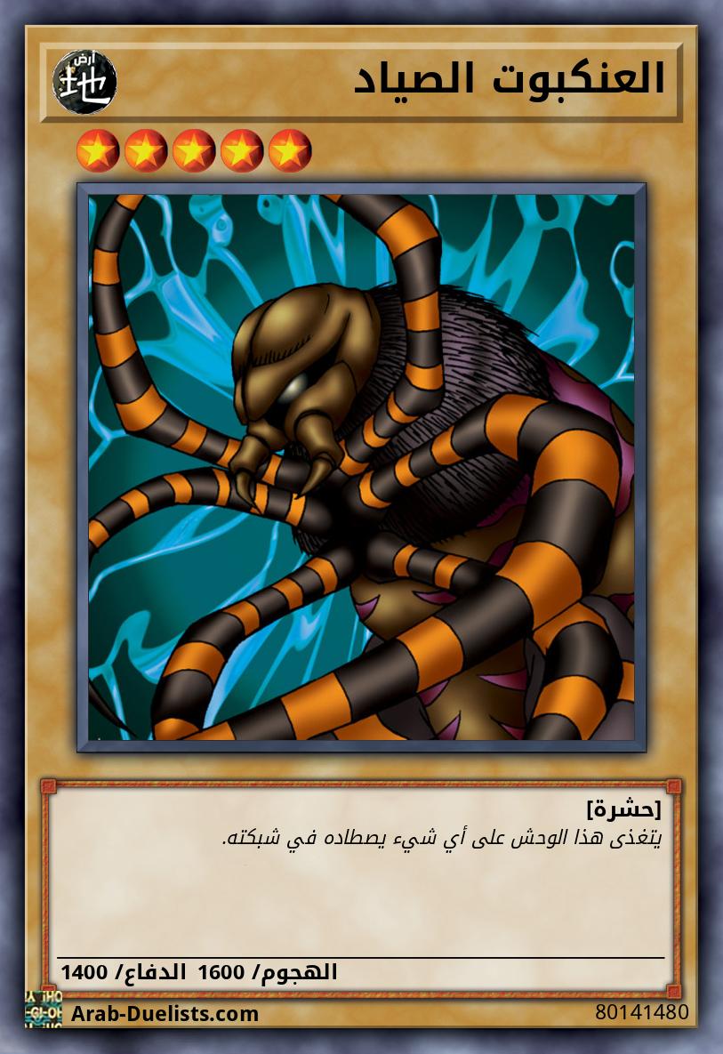 العنكبوت الصياد 