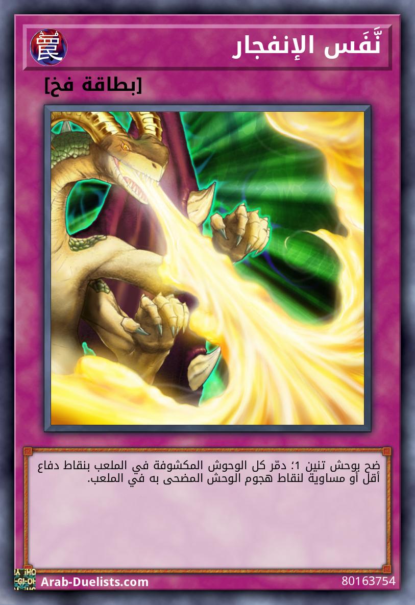نَّفَس الإنفجار