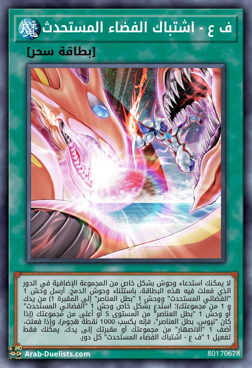 ف ع - اشتباك الفضاء المستحدث