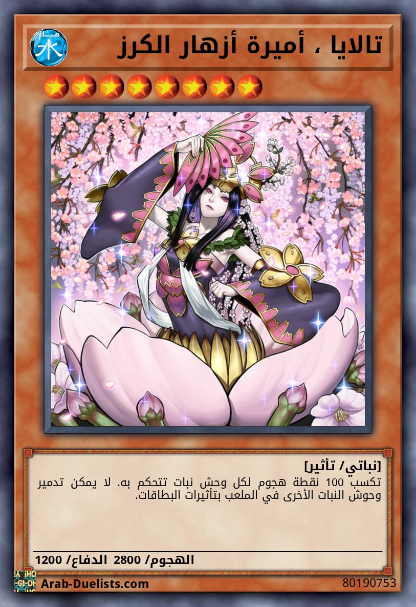 تالايا ، أميرة أزهار الكرز