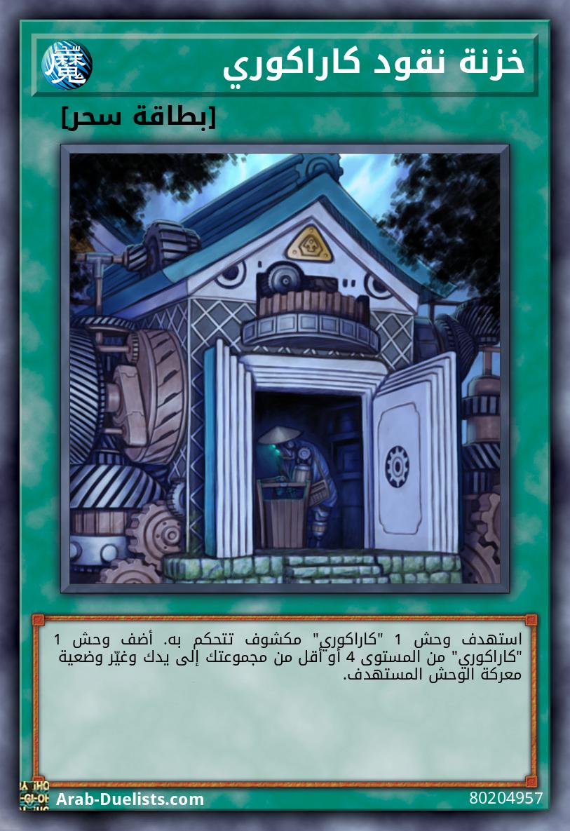 خزنة نقود كاراكوري
