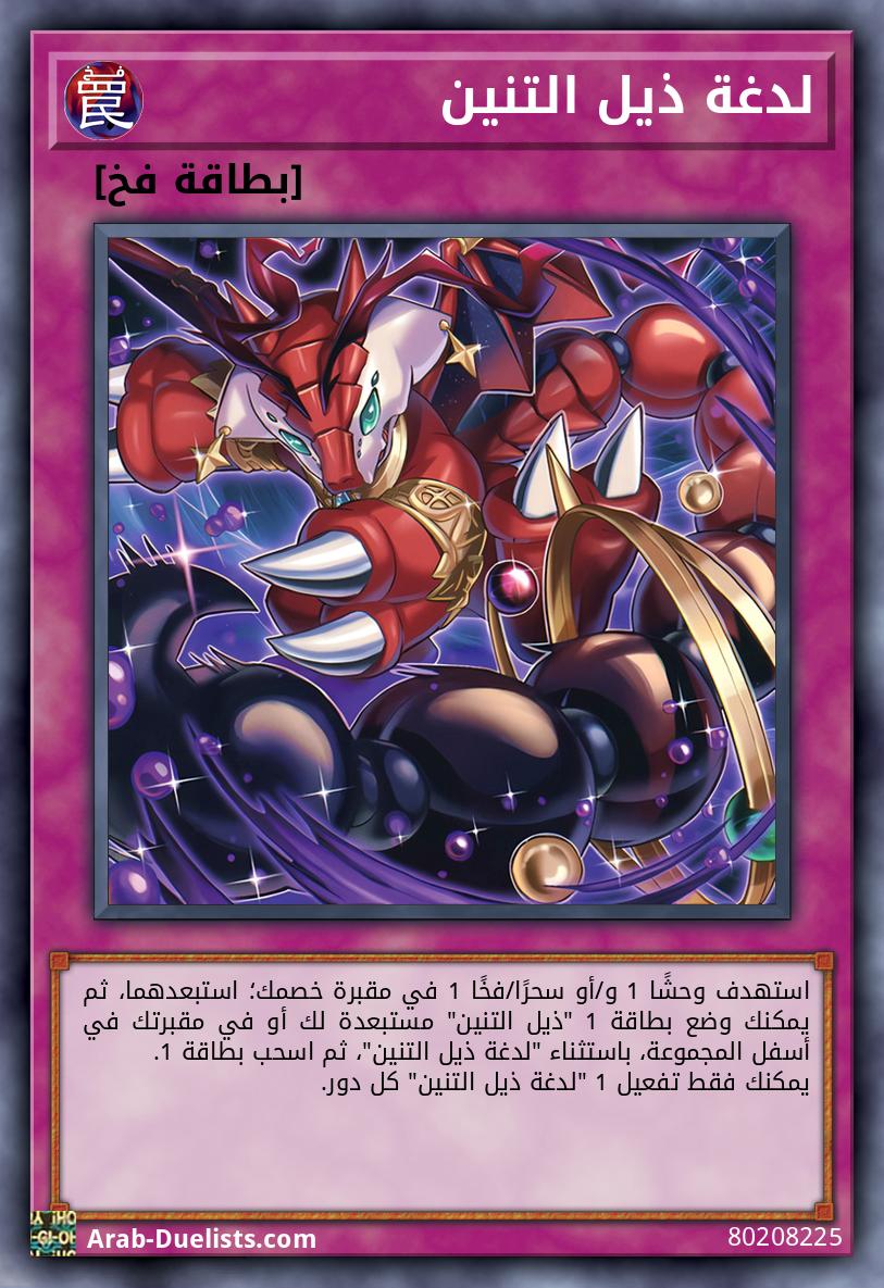 لدغة ذيل التنين