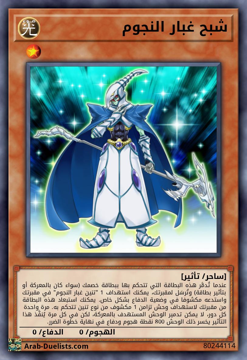 شبح غبار النجوم
