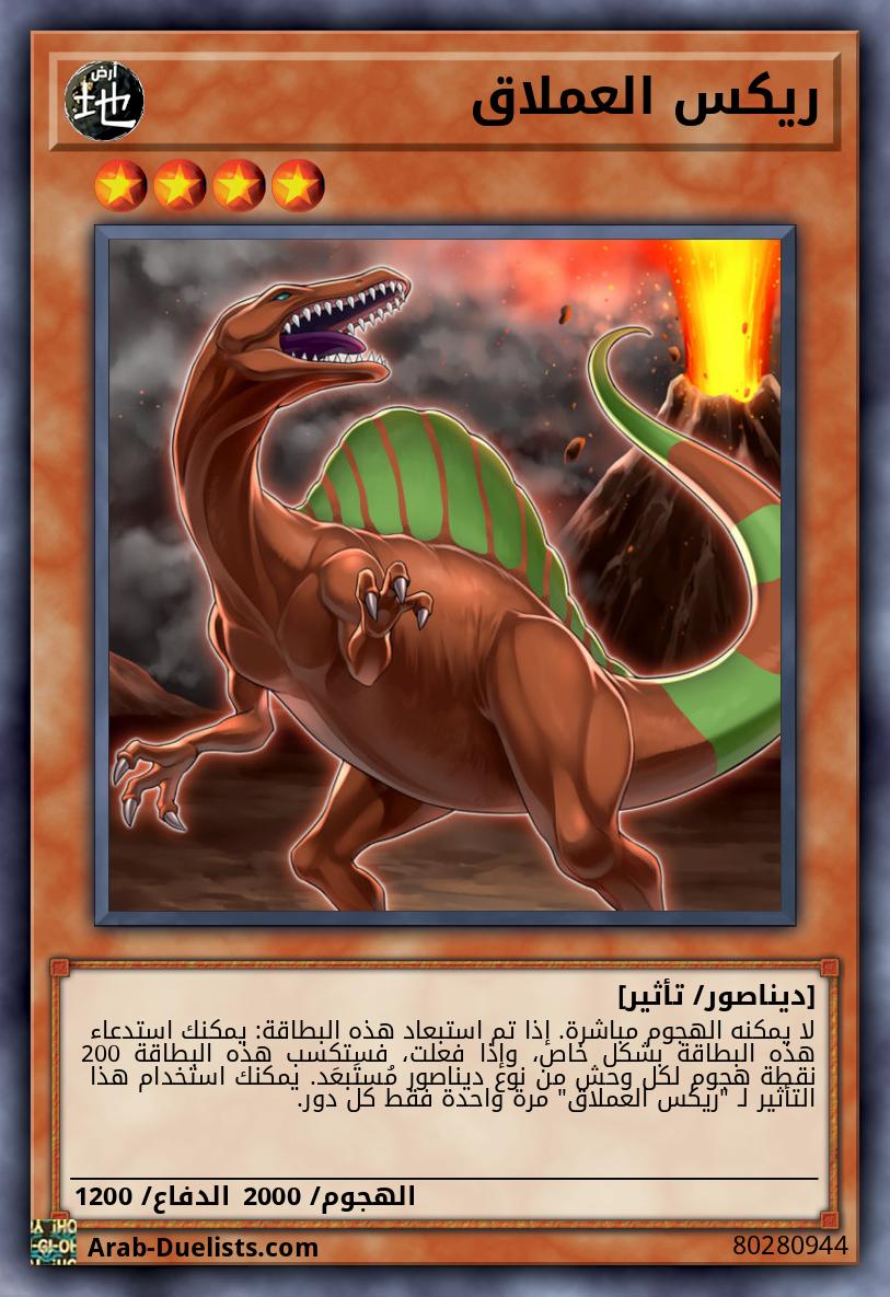 ريكس العملاق