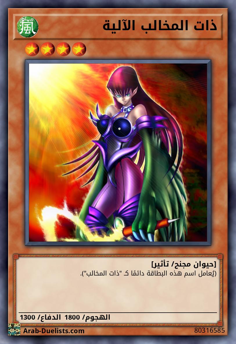 ذات المخالب الآلية