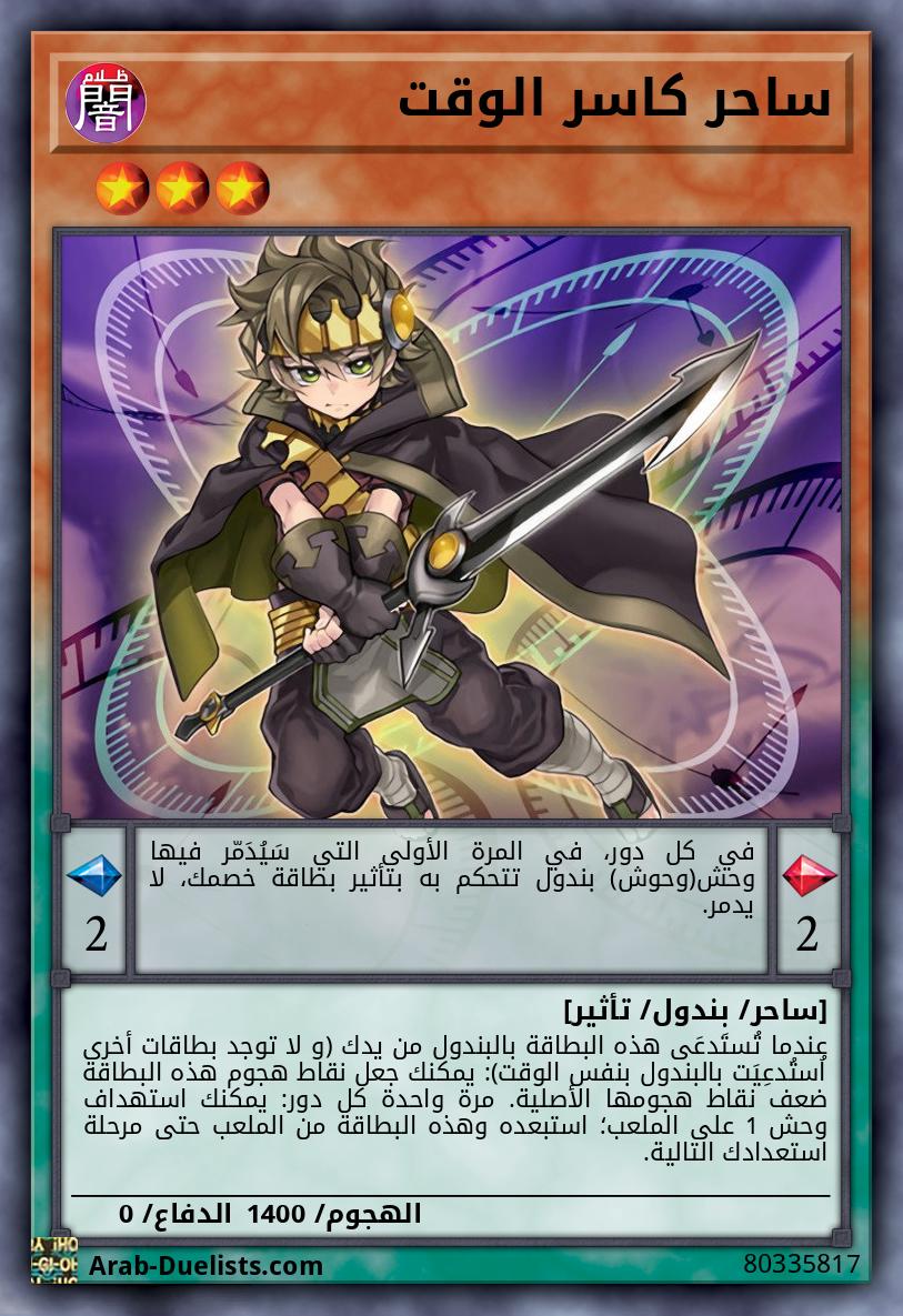 ساحر كاسر الوقت