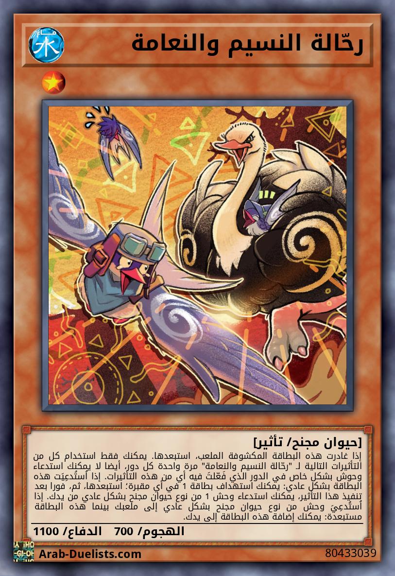 رحّالة النسيم والنعامة