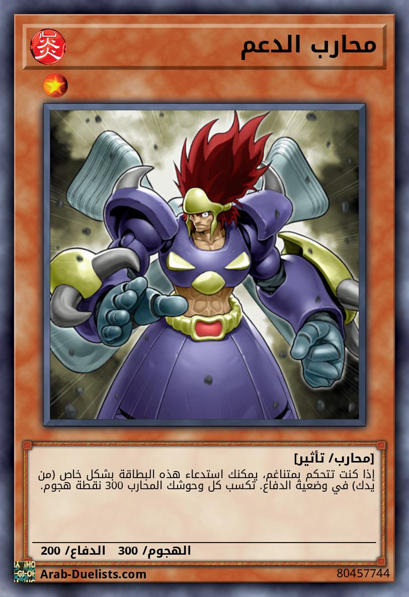 محارب الدعم