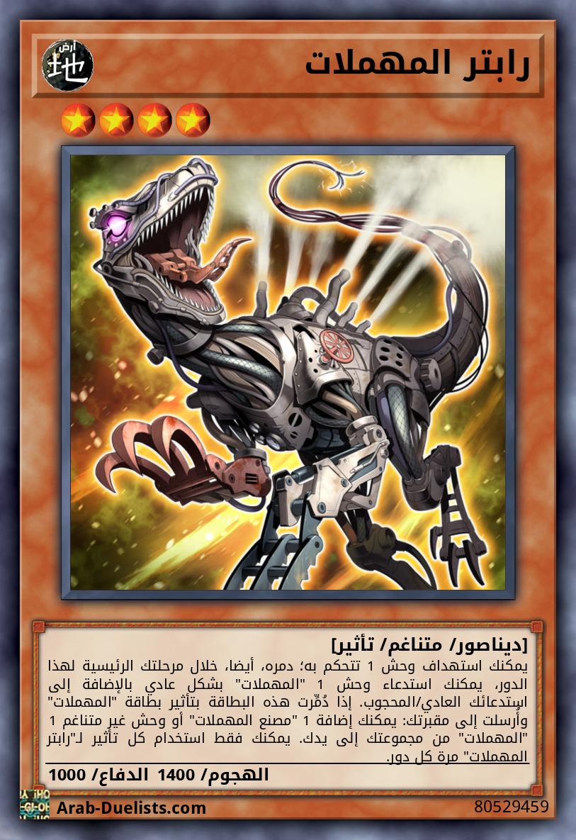 رابتر المهملات