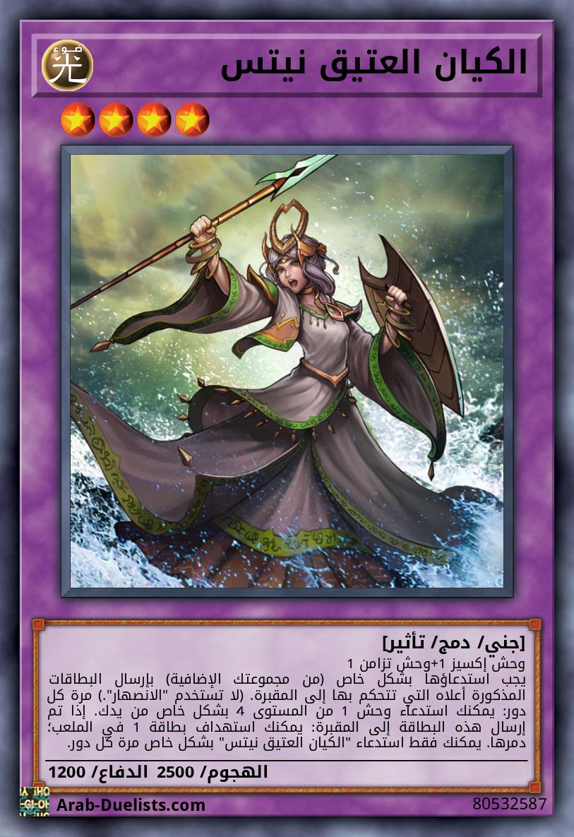 الكيان العتيق نيتس