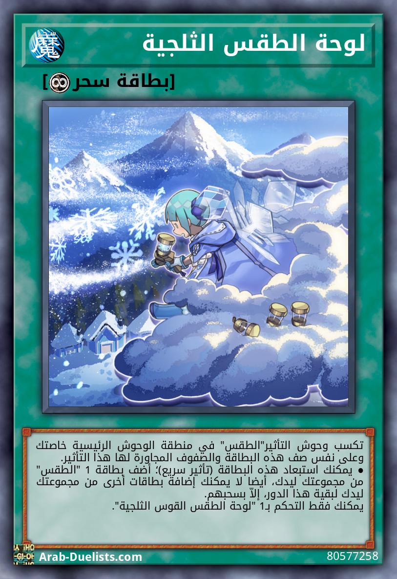 لوحة الطقس الثلجية
