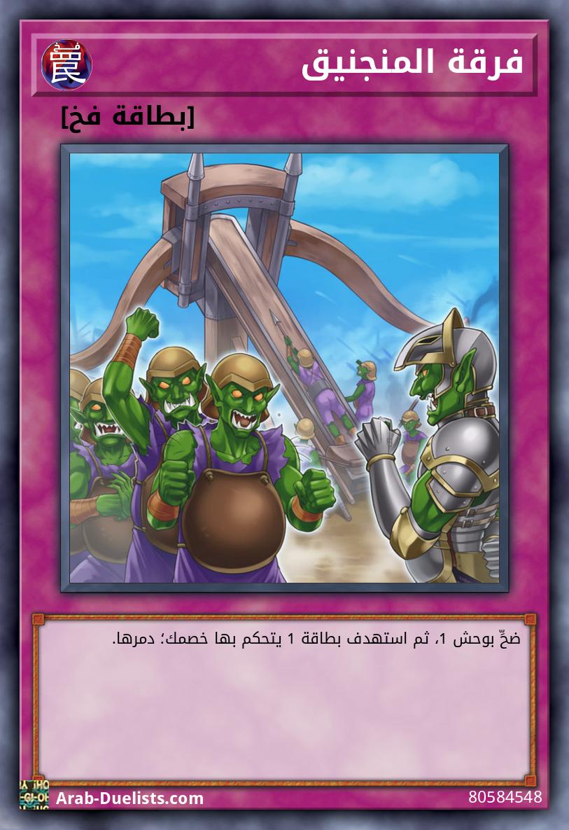 فرقة المنجنيق