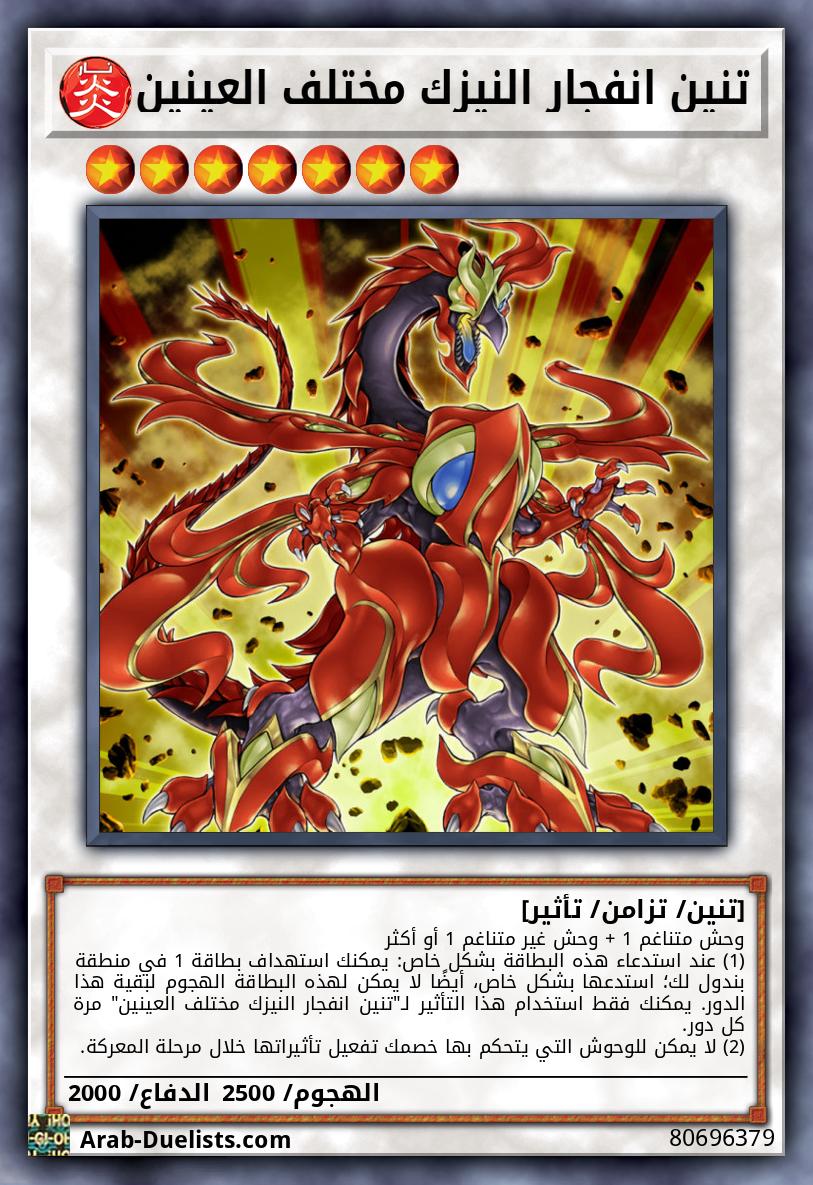 تنين انفجار النيزك مختلف العينين