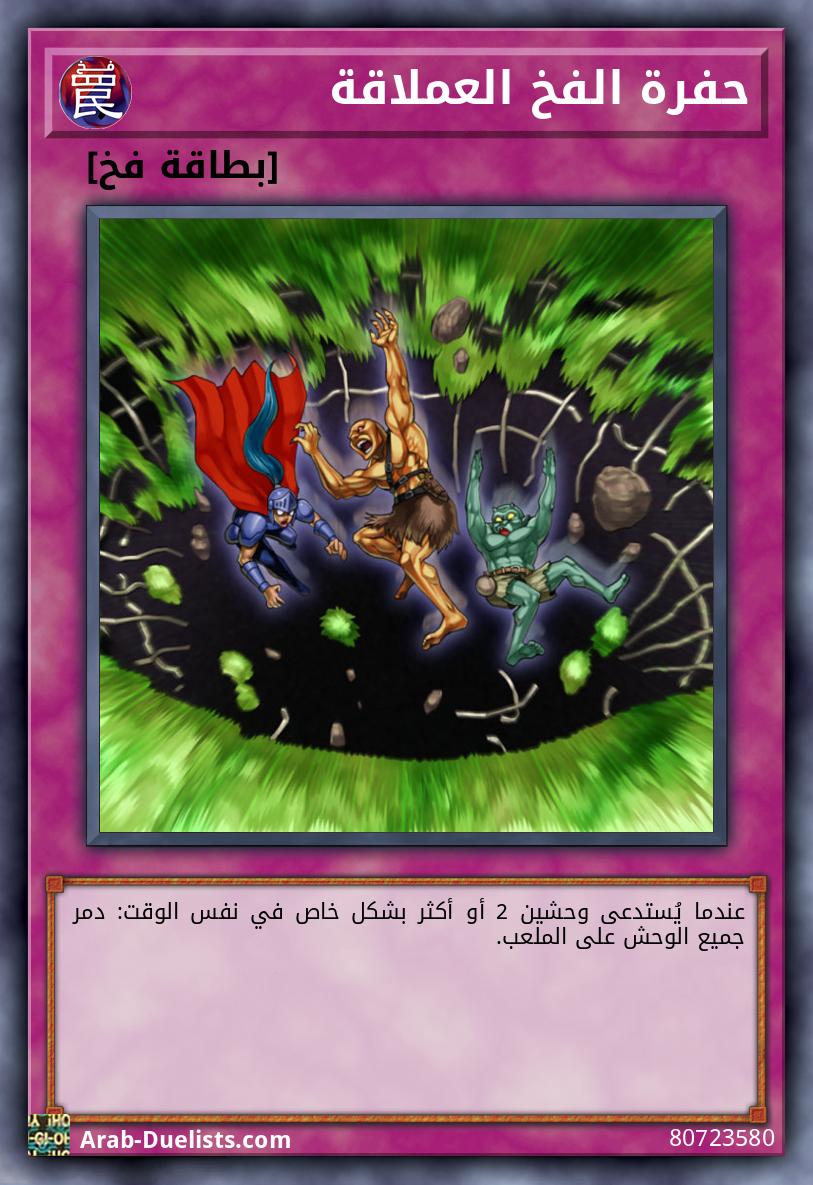 حفرة الفخ العملاقة