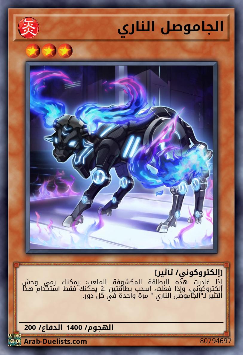 الجاموصل الناري 