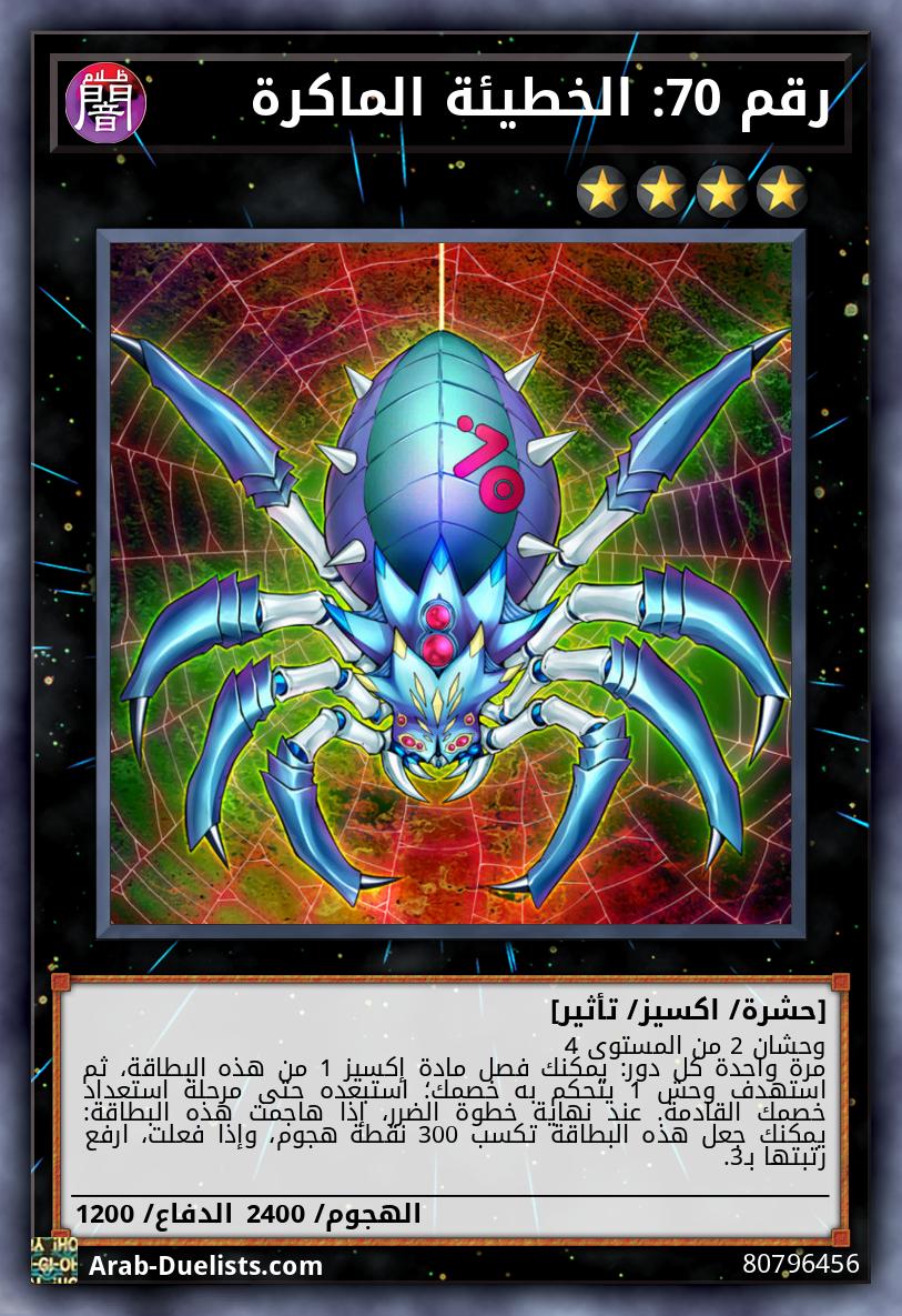 رقم 70: الخطيئة الماكرة