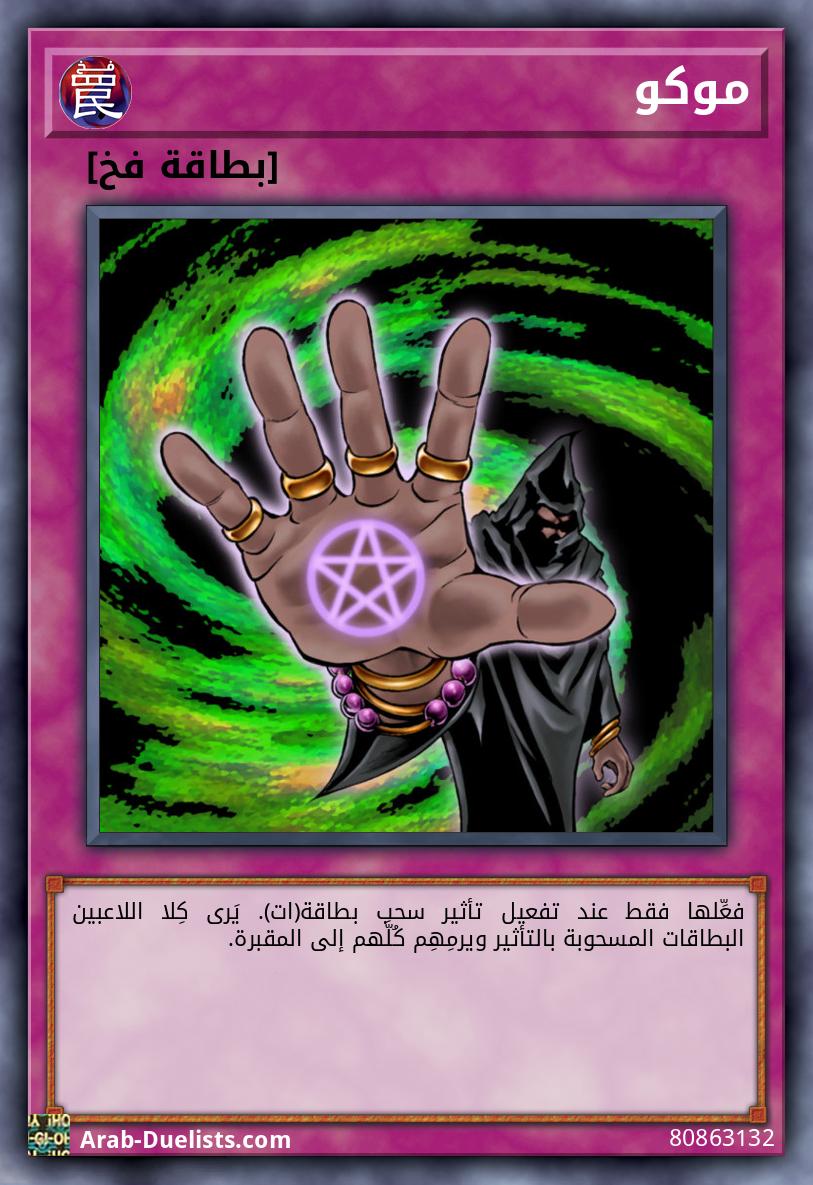 موكو 