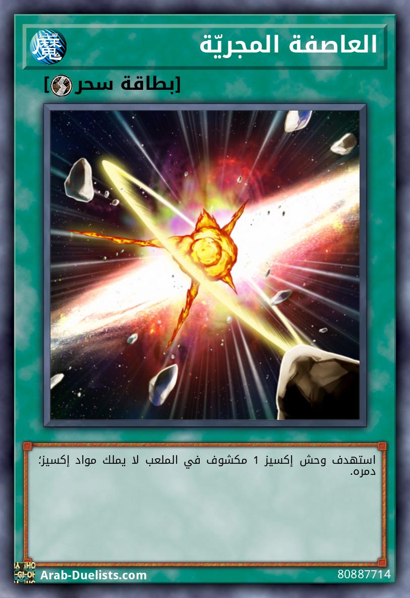 العاصفة المجريّة