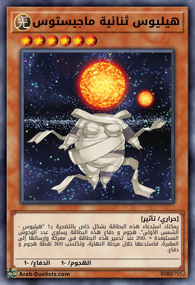 هيليوس ثنائية ماجيستوس