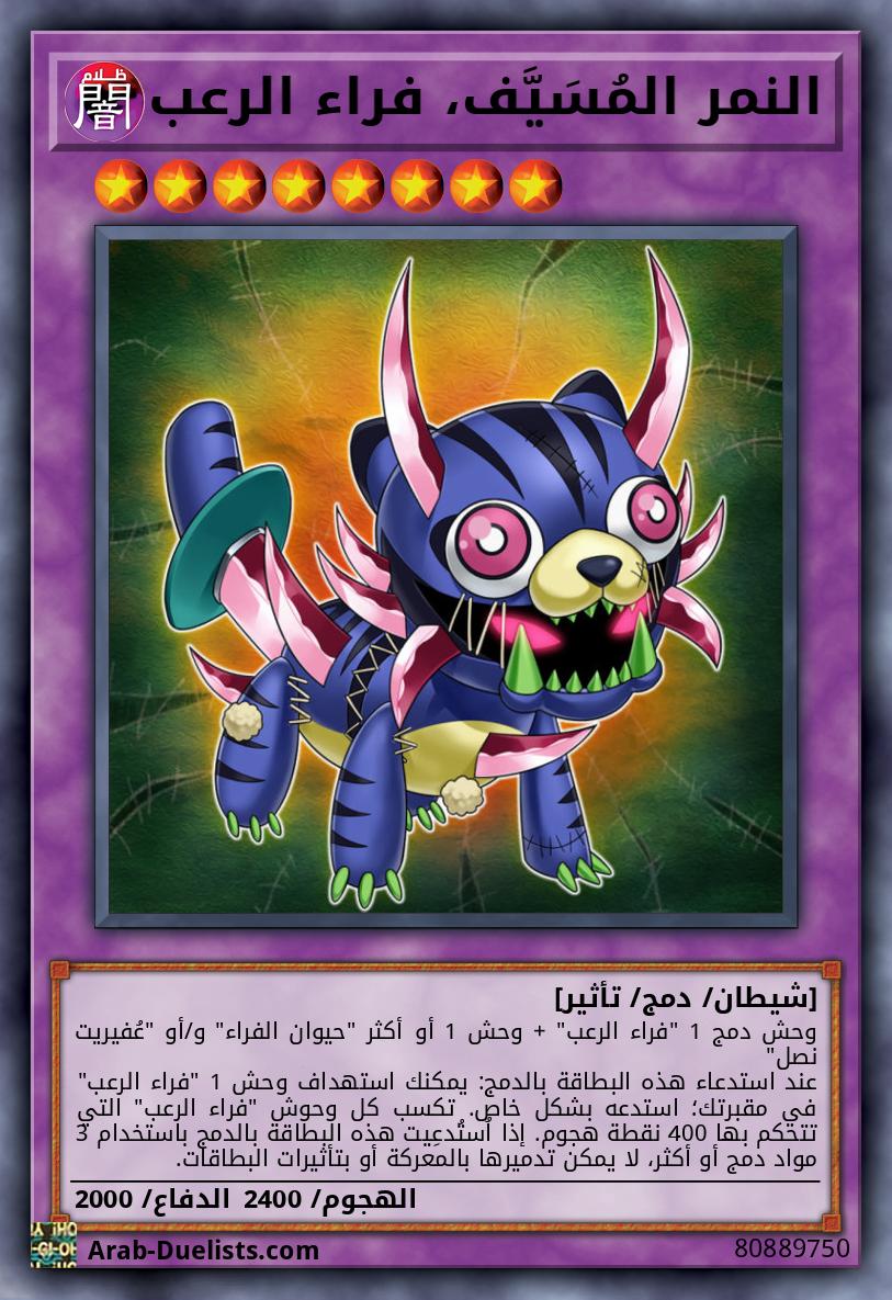 النمر المُسَيَّف، فراء الرعب