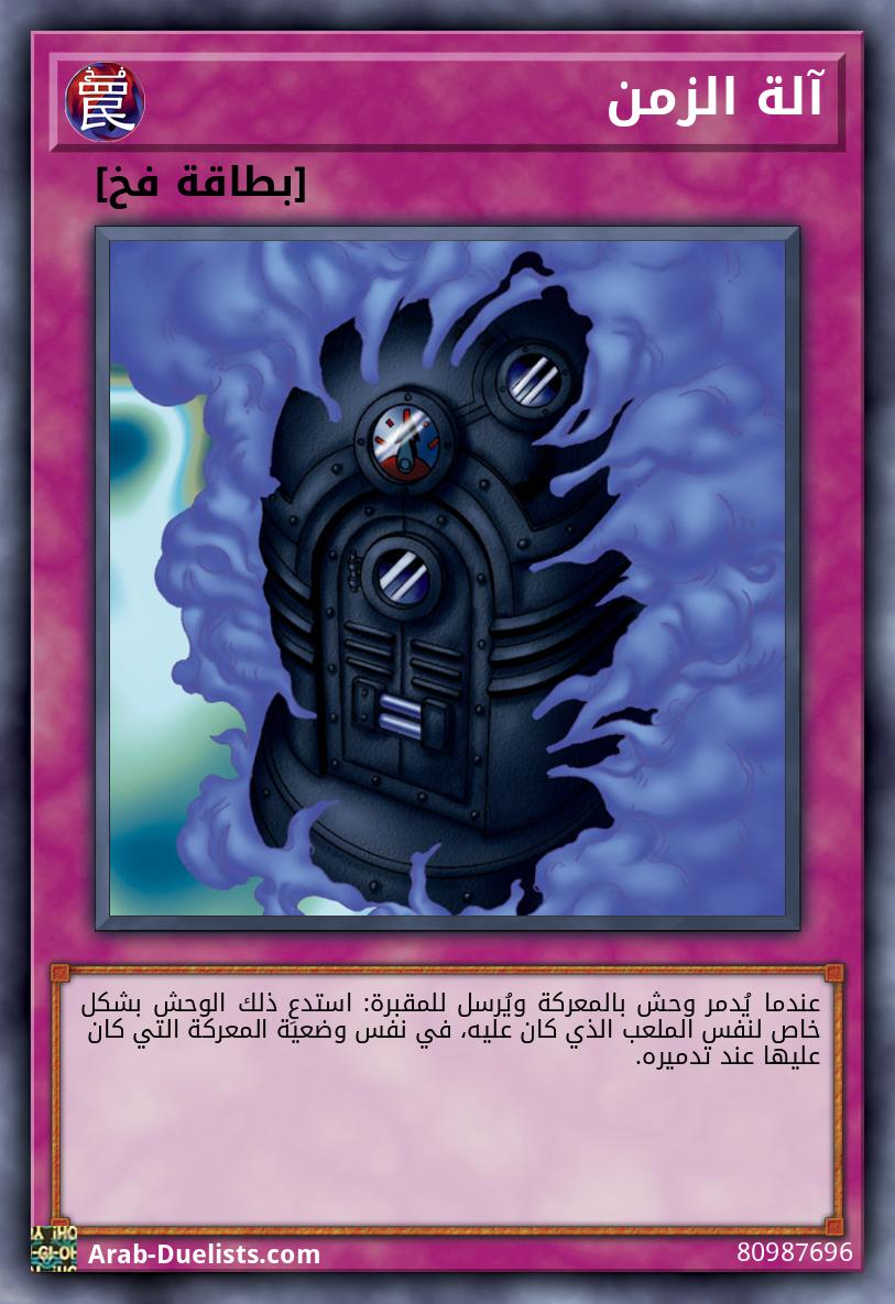 آلة الزمن