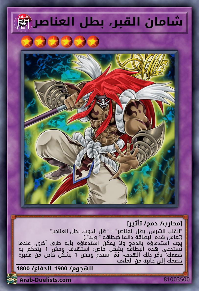 شامان القبر، بطل العناصر