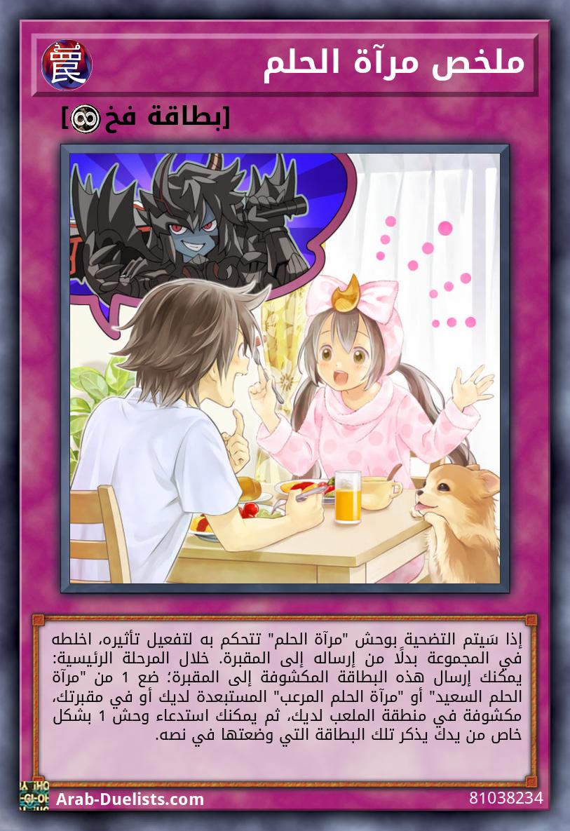 ملخص مرآة الحلم