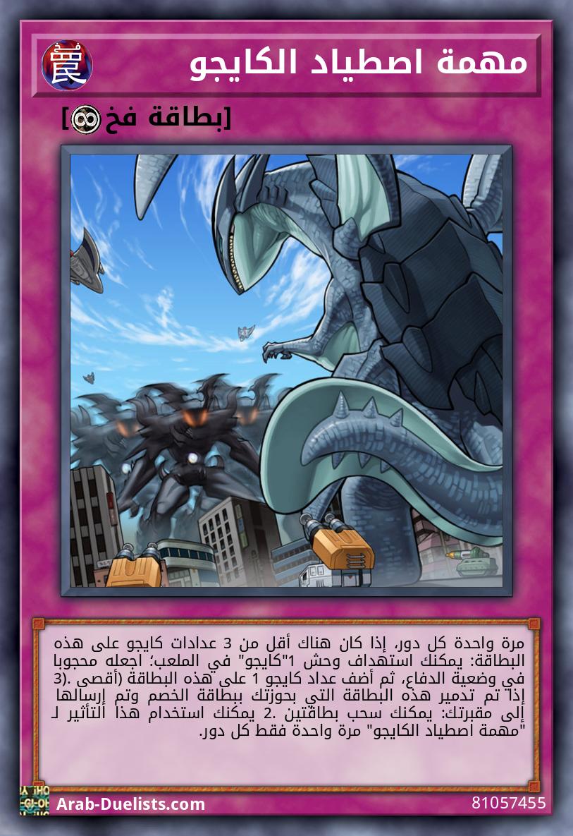 مهمة اصطياد الكايجو