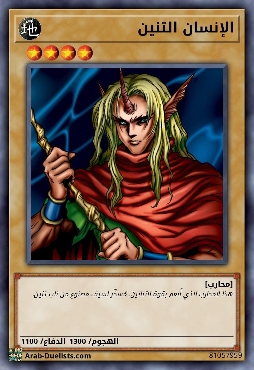 الإنسان التنين