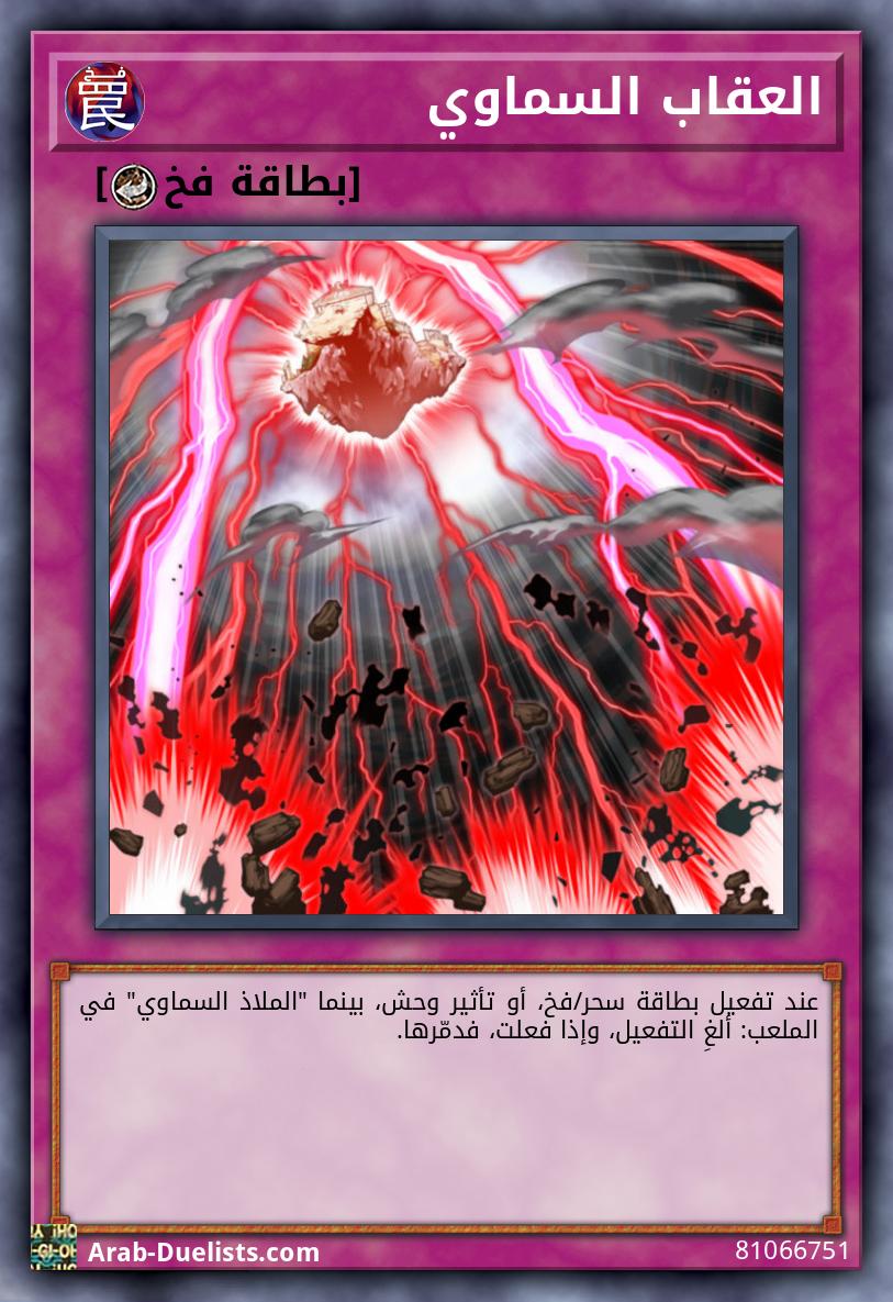 العقاب السماوي