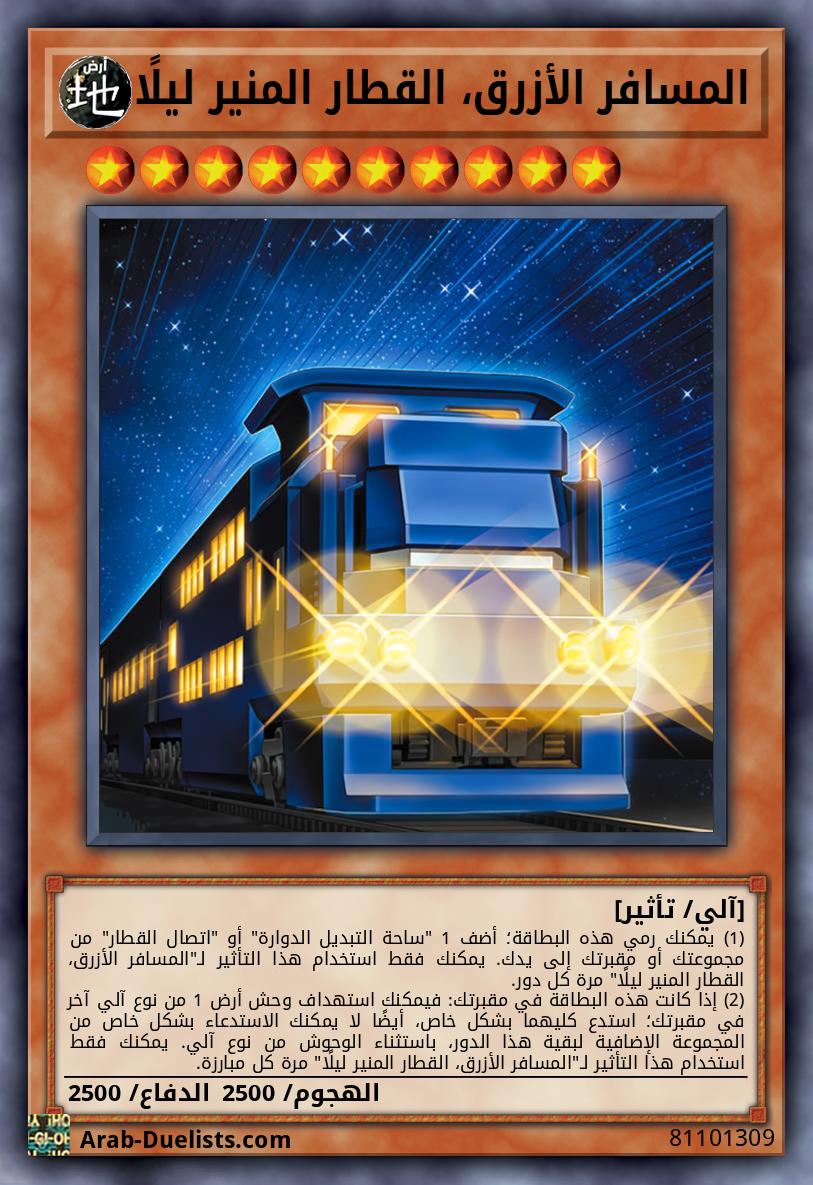 المسافر الأزرق، القطار المنير ليلًا