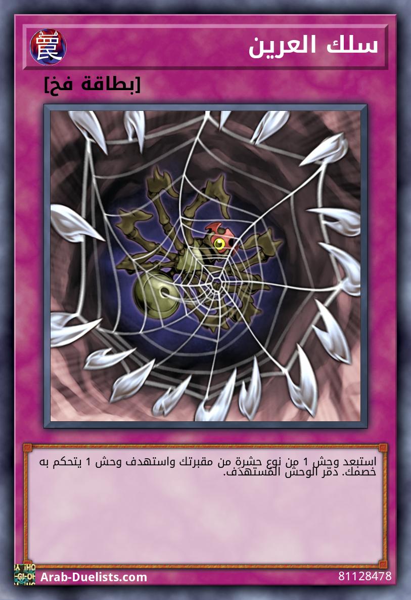 سلك العرين
