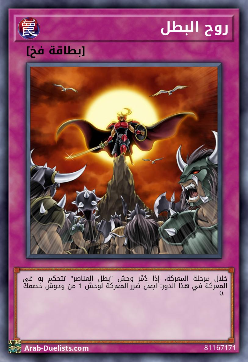 روح البطل 