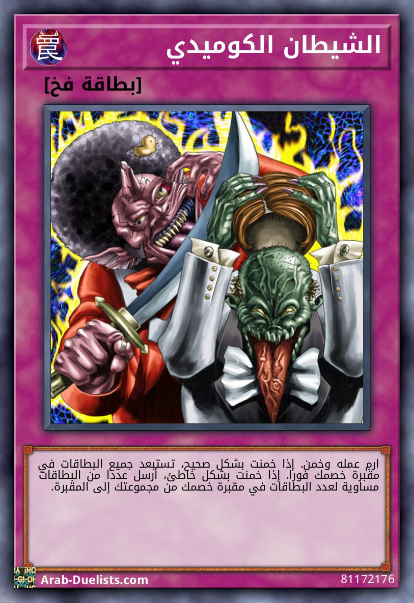 الشيطان الكوميدي