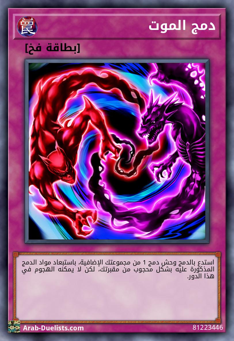 دمج الموت