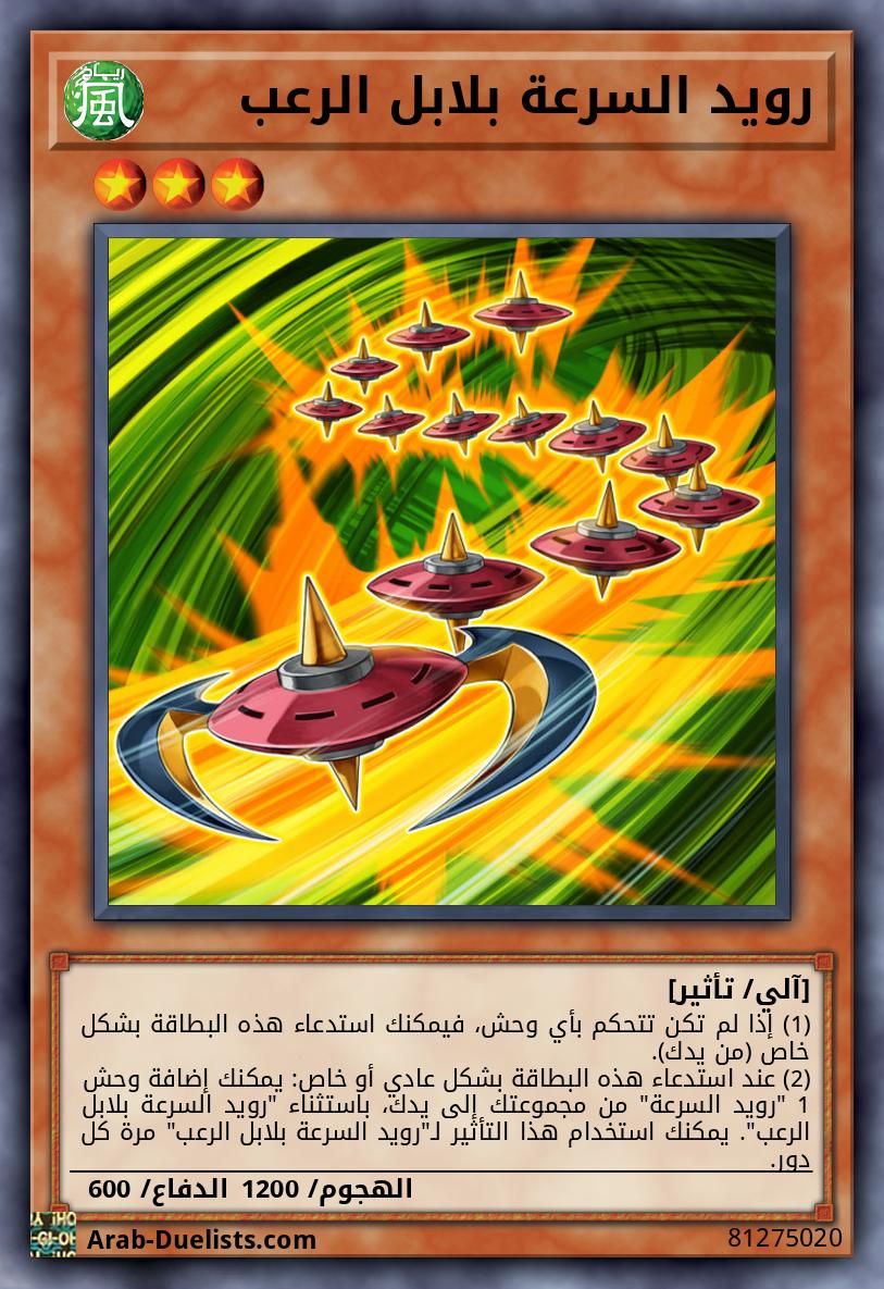 رويد السرعة بلابل الرعب