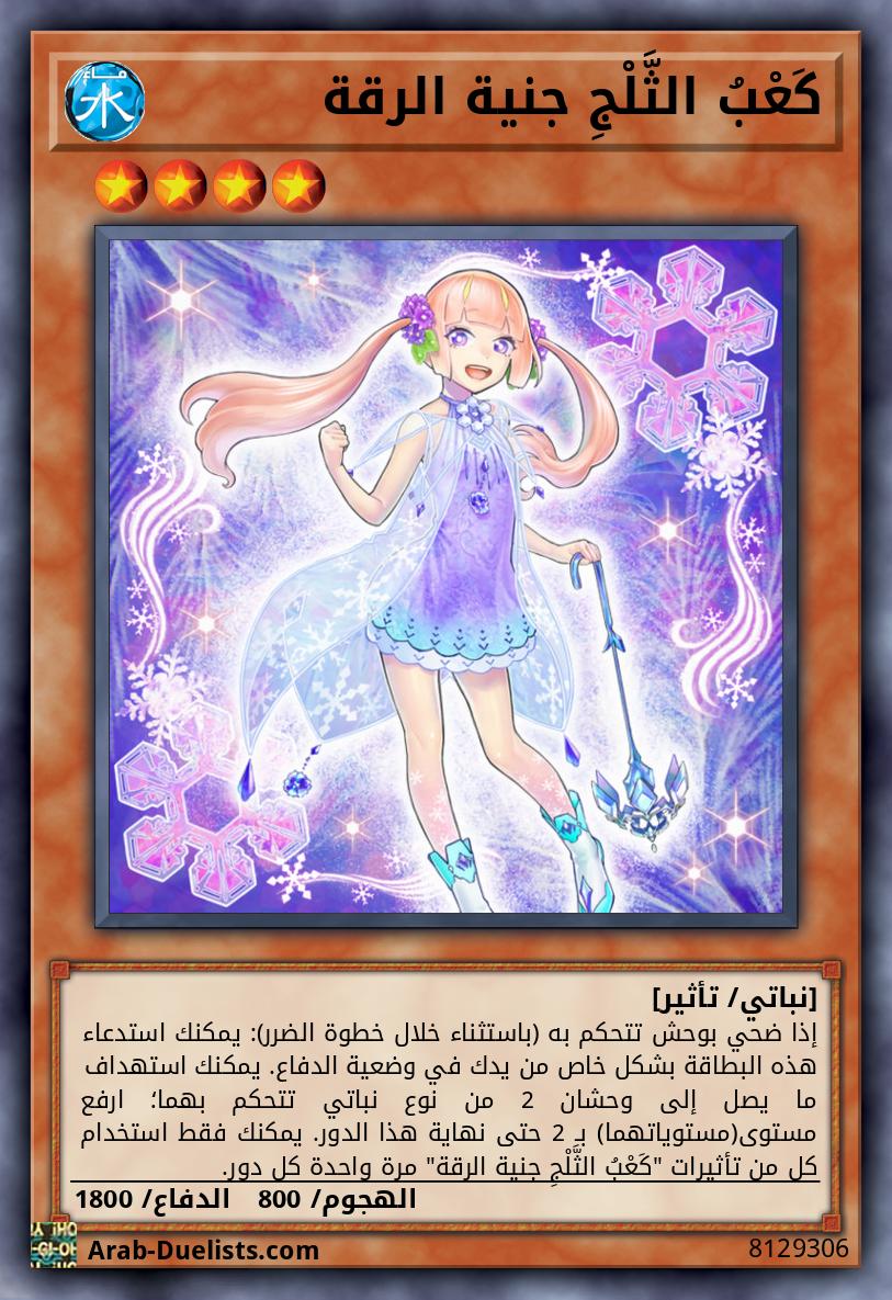 كَعْبُ الثَّلْجِ جنية الرقة