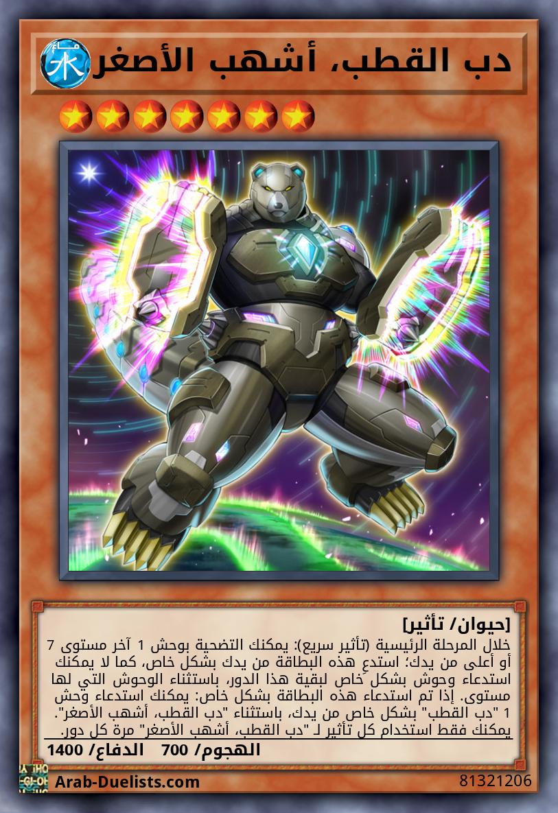 دب القطب، أشهب الأصغر