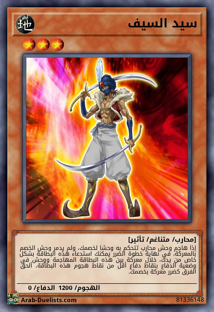 سيد السيف