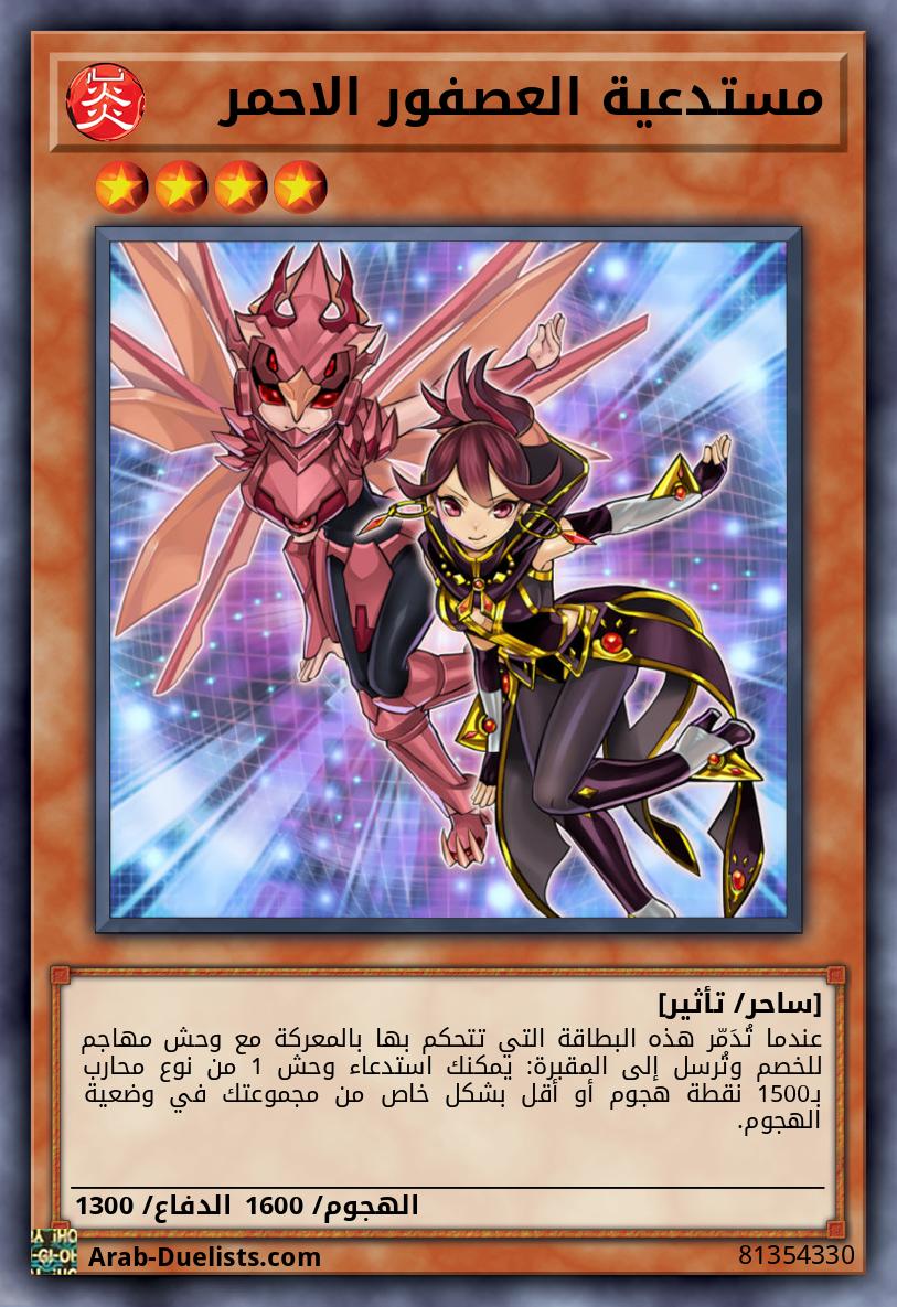 مستدعية العصفور الاحمر