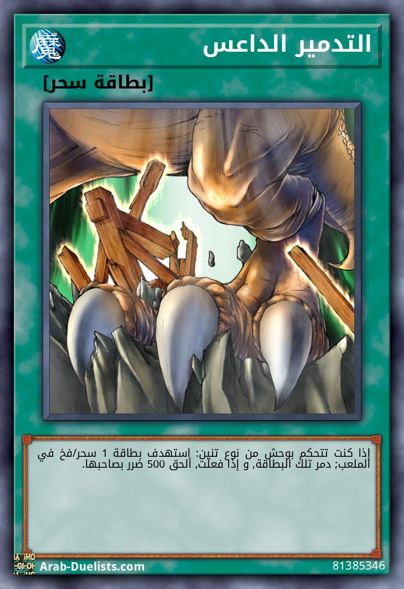 التدمير الداعس