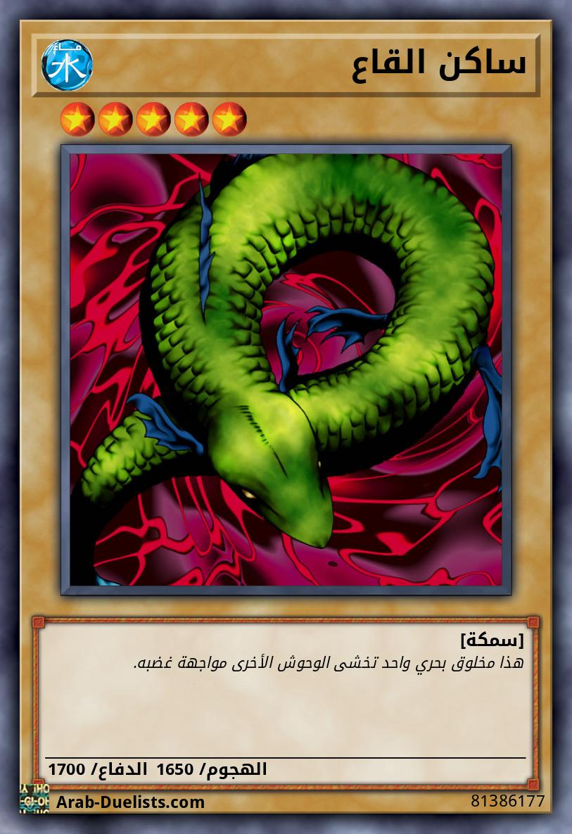 ساكن القاع