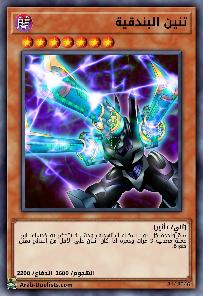تنين البندقية