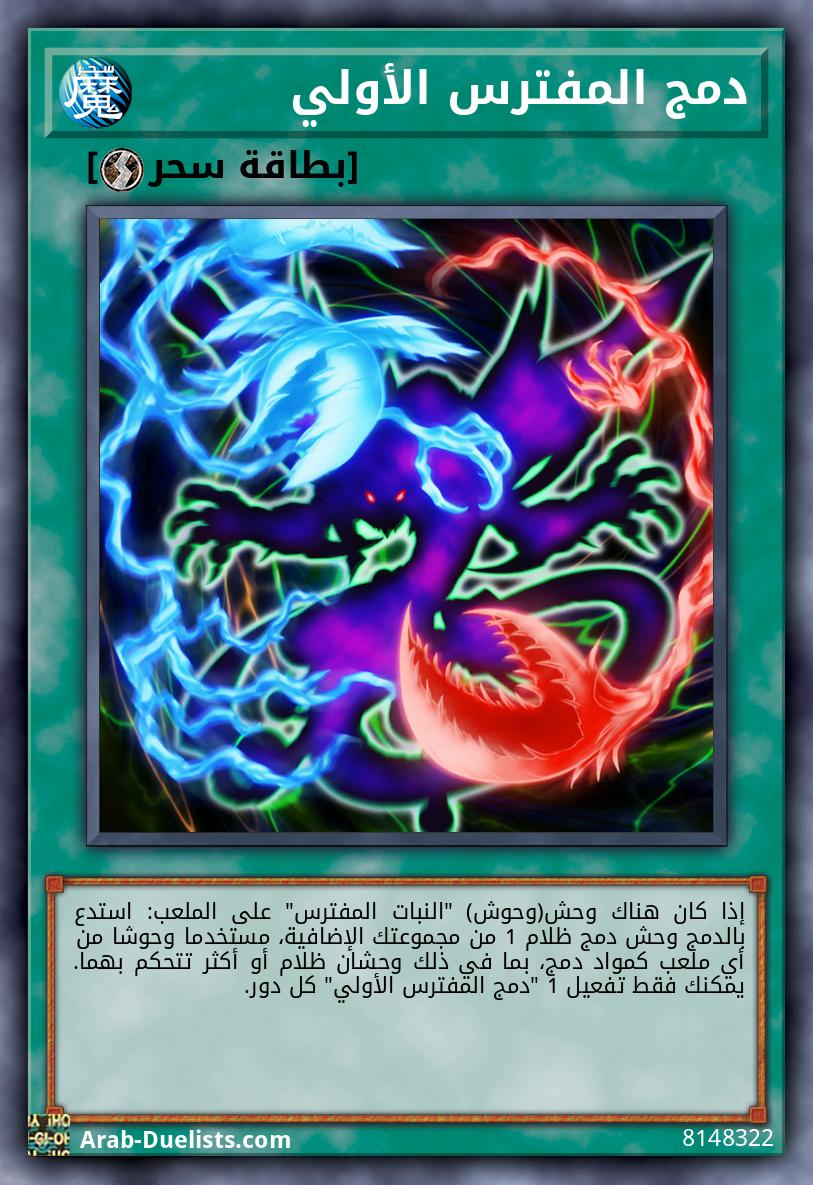 دمج المفترس الأولي