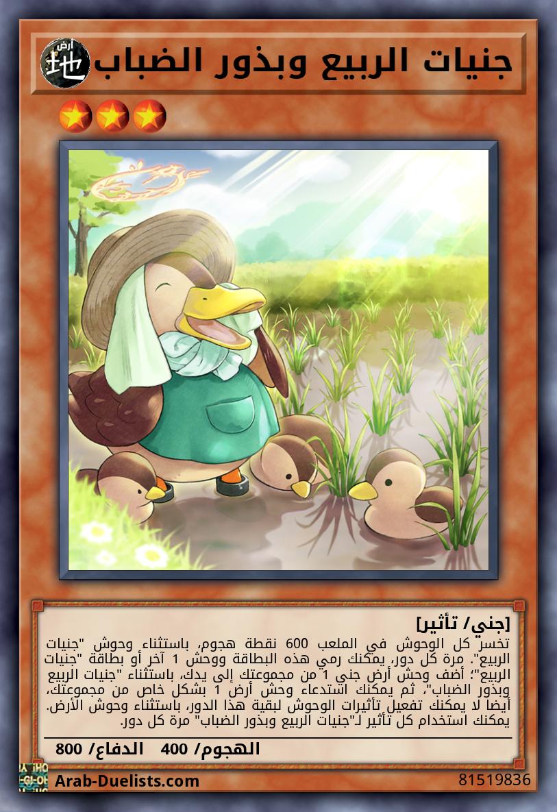 جنيات الربيع وبذور الضباب