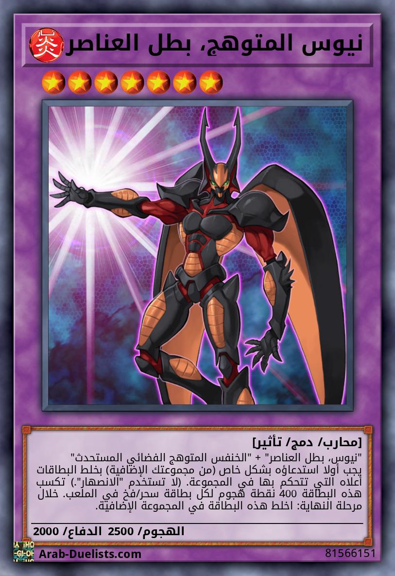 نيوس المتوهج، بطل العناصر