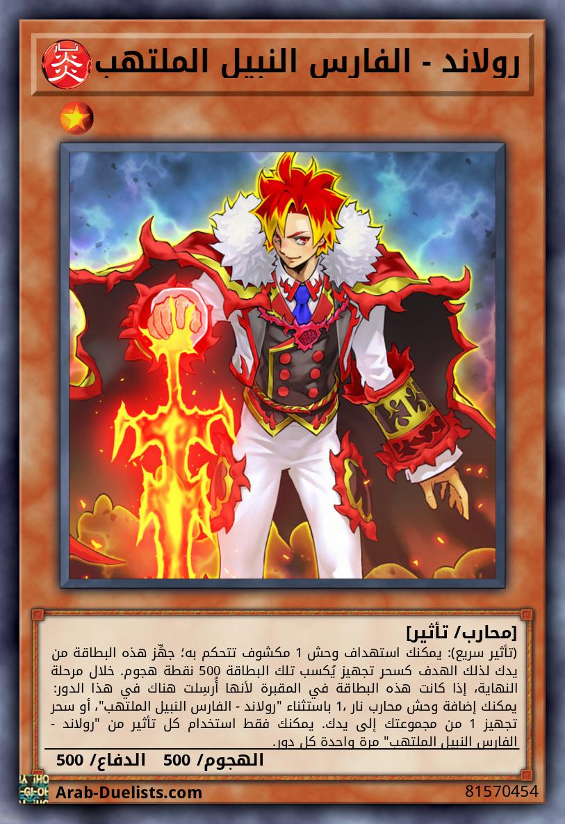 رولاند - الفارس النبيل الملتهب