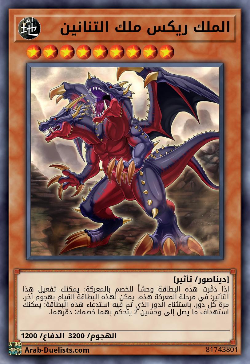 الملك ريكس ملك التنانين